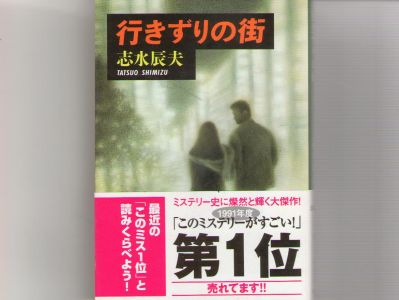 Tatsuo Shimizu [ Yukizuri no Machi ] Fiction / JPN